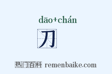 刀鋋是什么意思的图片